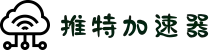 推特专用加速器 | 推特加速器官网